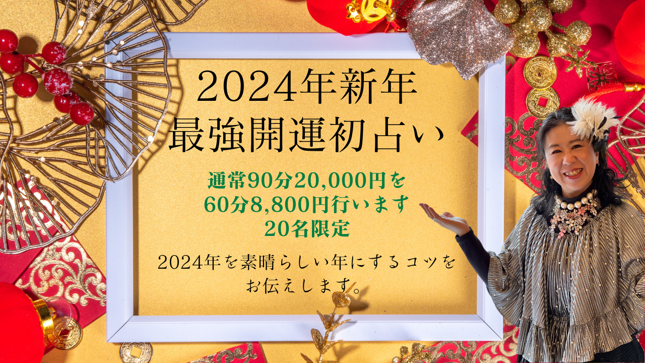 イベントレポート「2024年新年最強開運初占い」 | evawat