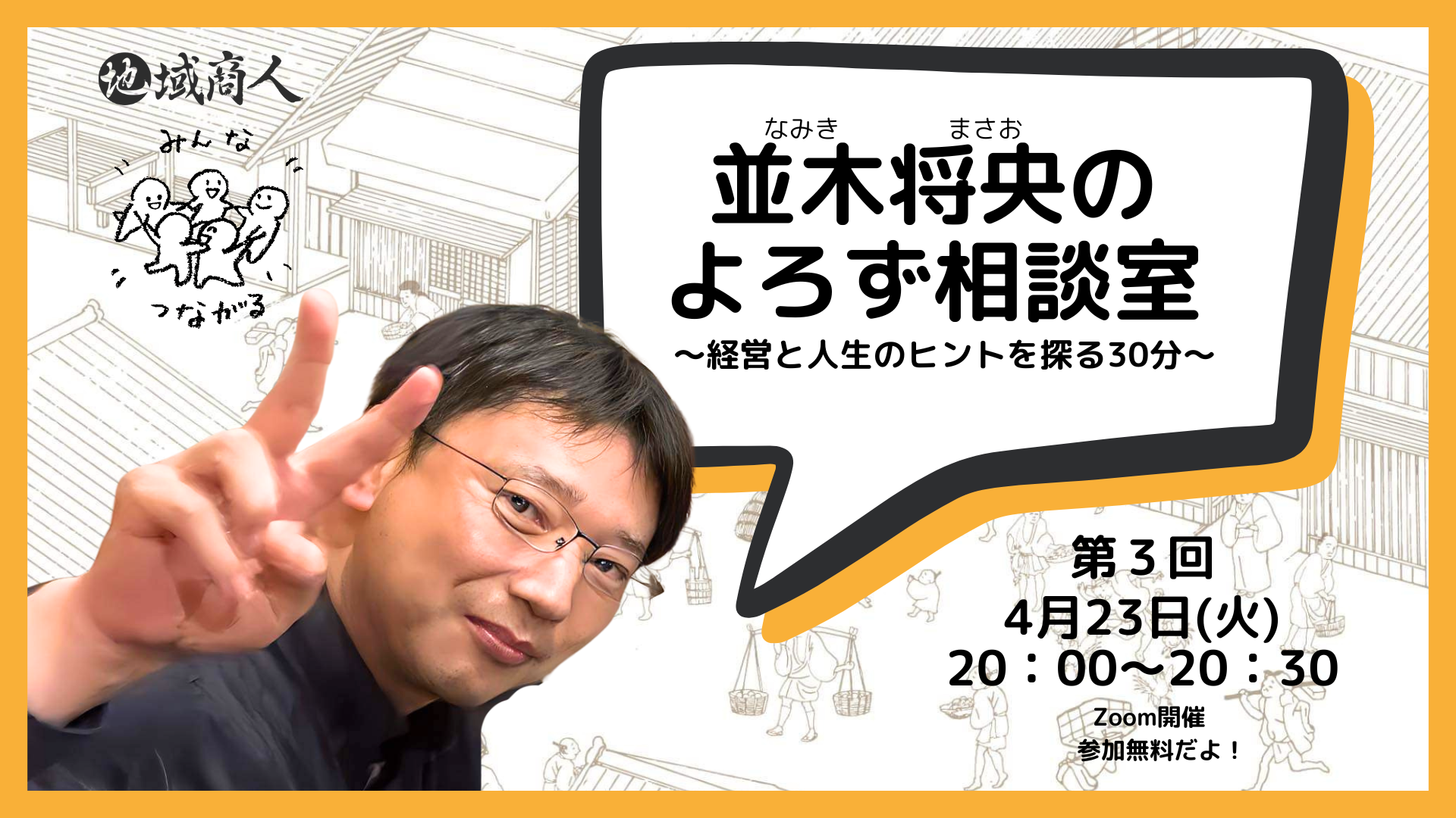 イベント「並木将央のよろず相談室vol.3 〜経営と人生のヒントを探る30